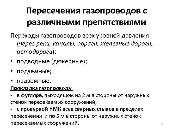 Пересечения газопроводов с различными препятствиями Переходы газопроводов всех уровней давления (через реки, каналы, овраги,