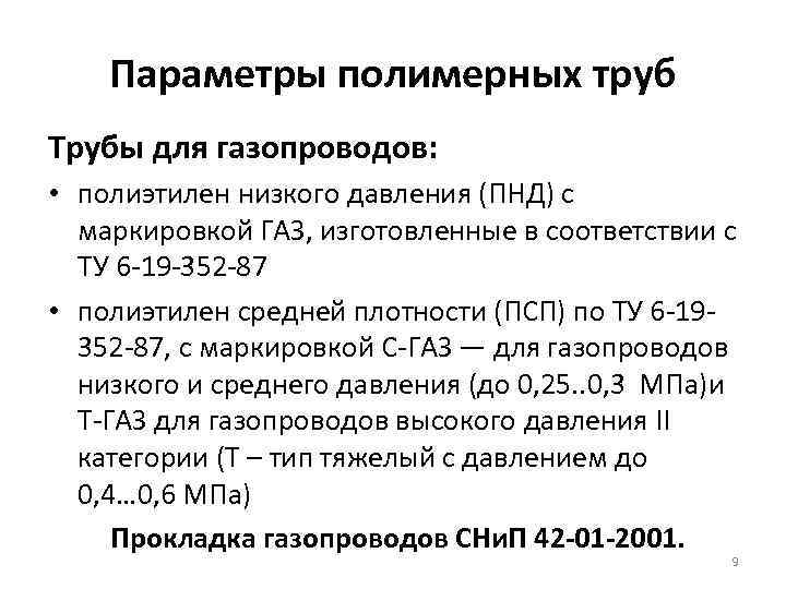 Параметры полимерных труб Трубы для газопроводов: • полиэтилен низкого давления (ПНД) с маркировкой ГАЗ,