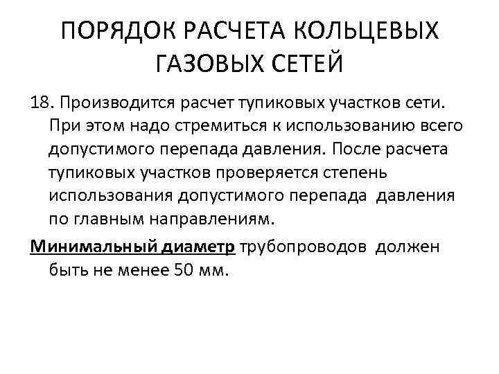 ПОРЯДОК РАСЧЕТА КОЛЬЦЕВЫХ ГАЗОВЫХ СЕТЕЙ 18. Производится расчет тупиковых участков сети. При этом надо