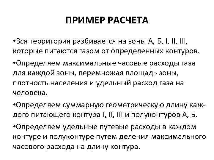 ПРИМЕР РАСЧЕТА • Вся территория разбивается на зоны А, Б, I, III, которые питаются