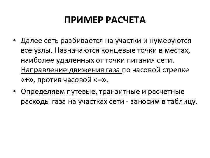 ПРИМЕР РАСЧЕТА • Далее сеть разбивается на участки и нумеруются все узлы. Назначаются концевые