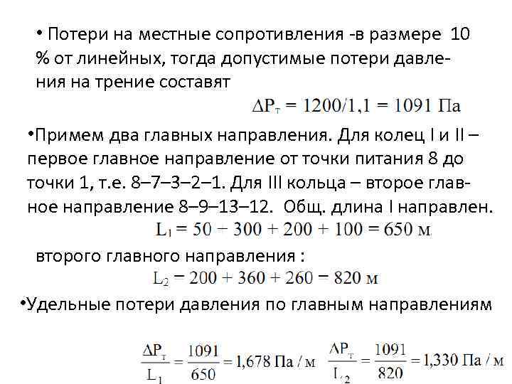  • Потери на местные сопротивления -в размере 10 % от линейных, тогда допустимые