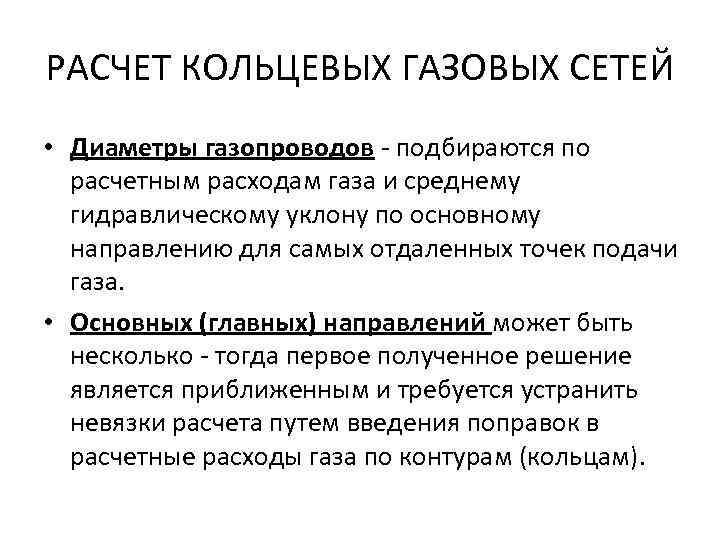РАСЧЕТ КОЛЬЦЕВЫХ ГАЗОВЫХ СЕТЕЙ • Диаметры газопроводов - подбираются по расчетным расходам газа и