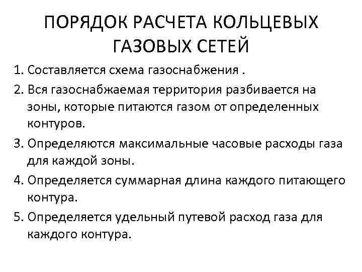 ПОРЯДОК РАСЧЕТА КОЛЬЦЕВЫХ ГАЗОВЫХ СЕТЕЙ 1. Составляется схема газоснабжения. 2. Вся газоснабжаемая территория разбивается