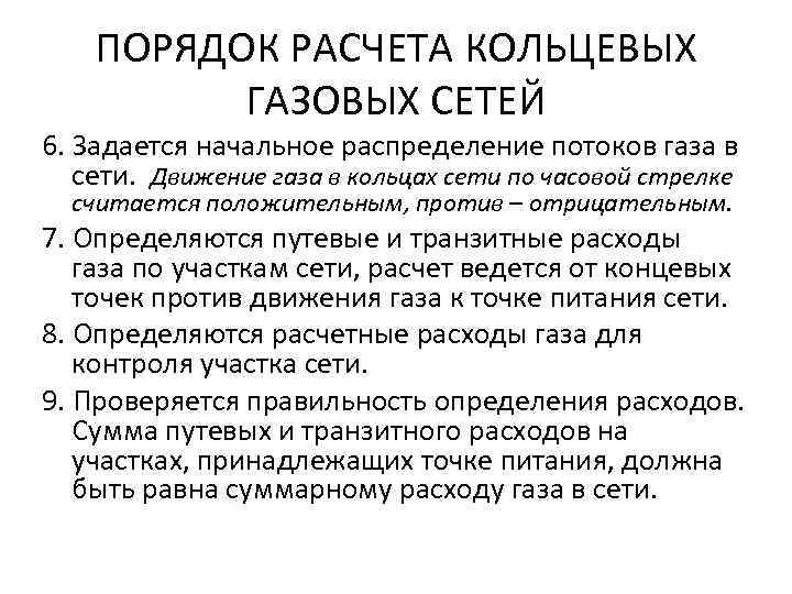 ПОРЯДОК РАСЧЕТА КОЛЬЦЕВЫХ ГАЗОВЫХ СЕТЕЙ 6. Задается начальное распределение потоков газа в сети. Движение