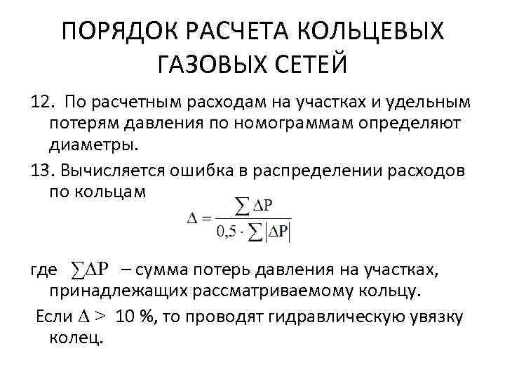 ПОРЯДОК РАСЧЕТА КОЛЬЦЕВЫХ ГАЗОВЫХ СЕТЕЙ 12. По расчетным расходам на участках и удельным потерям