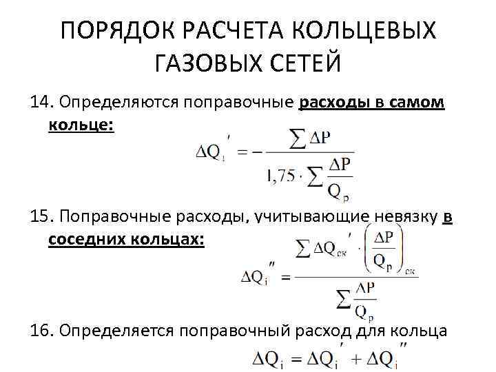 ПОРЯДОК РАСЧЕТА КОЛЬЦЕВЫХ ГАЗОВЫХ СЕТЕЙ 14. Определяются поправочные расходы в самом кольце: 15. Поправочные