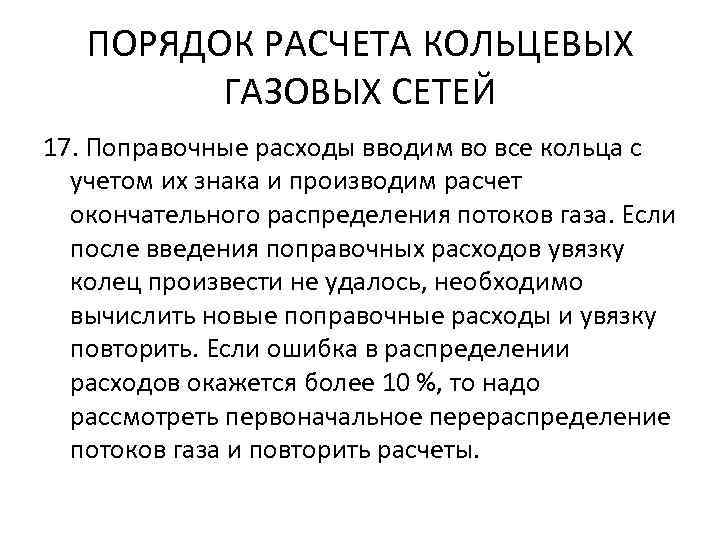 ПОРЯДОК РАСЧЕТА КОЛЬЦЕВЫХ ГАЗОВЫХ СЕТЕЙ 17. Поправочные расходы вводим во все кольца с учетом
