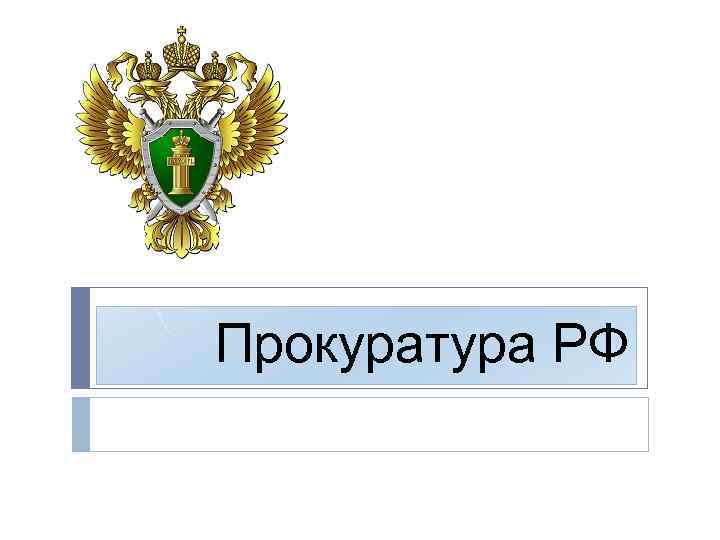 Прокуратура РФ 