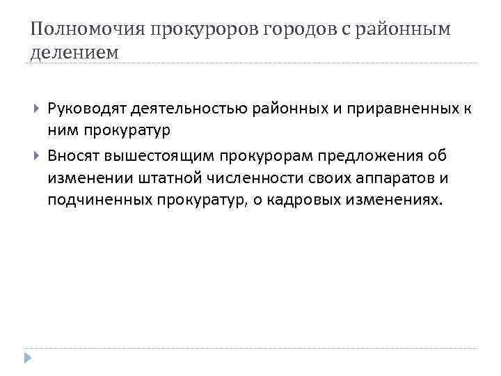 Полномочия прокуроров городов с районным делением Руководят деятельностью районных и приравненных к ним прокуратур