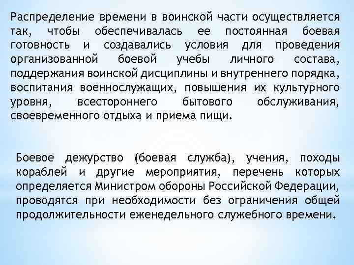 Распределение времени в воинской части осуществляется так, чтобы обеспечивалась ее постоянная боевая готовность и