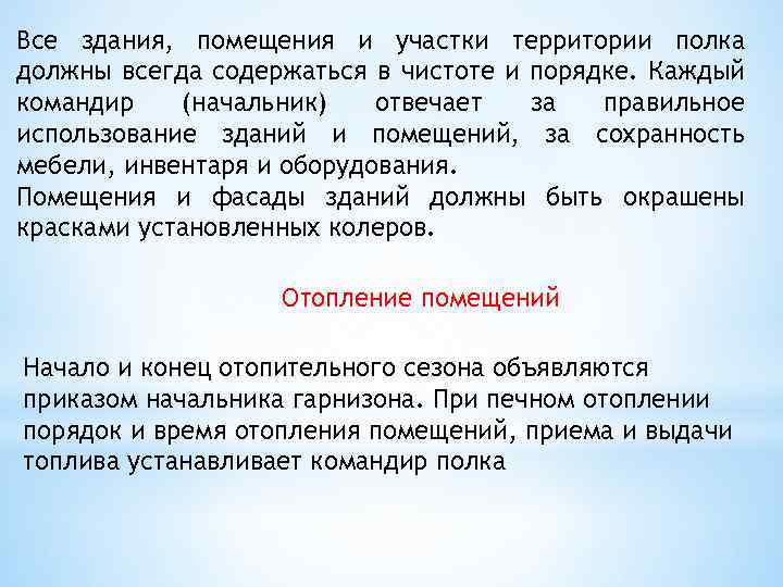 Все здания, помещения и участки территории полка должны всегда содержаться в чистоте и порядке.