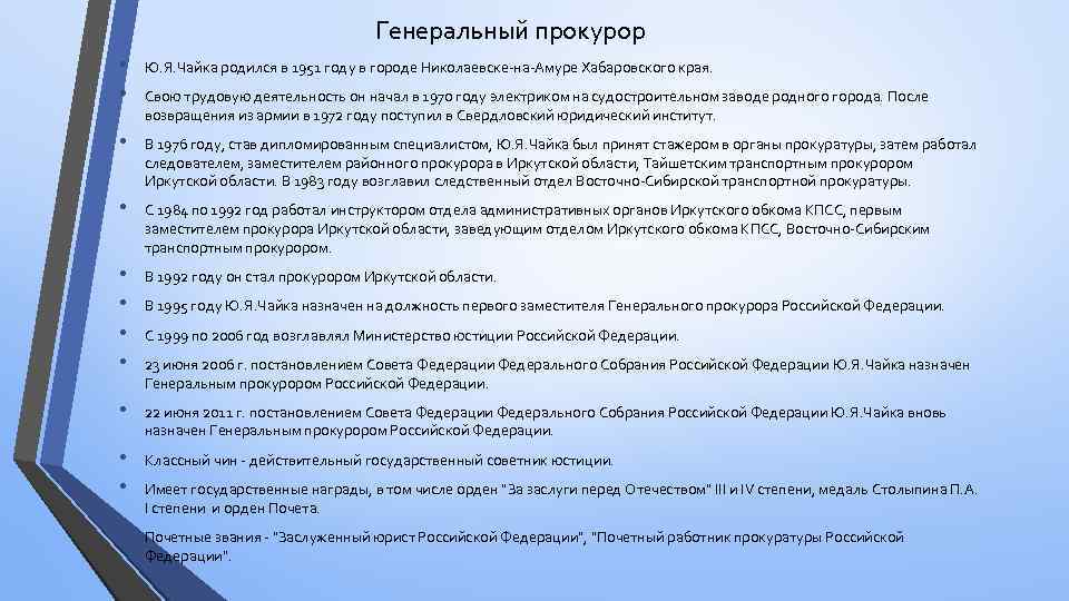 Генеральный прокурор • • Ю. Я. Чайка родился в 1951 году в городе Николаевске-на-Амуре