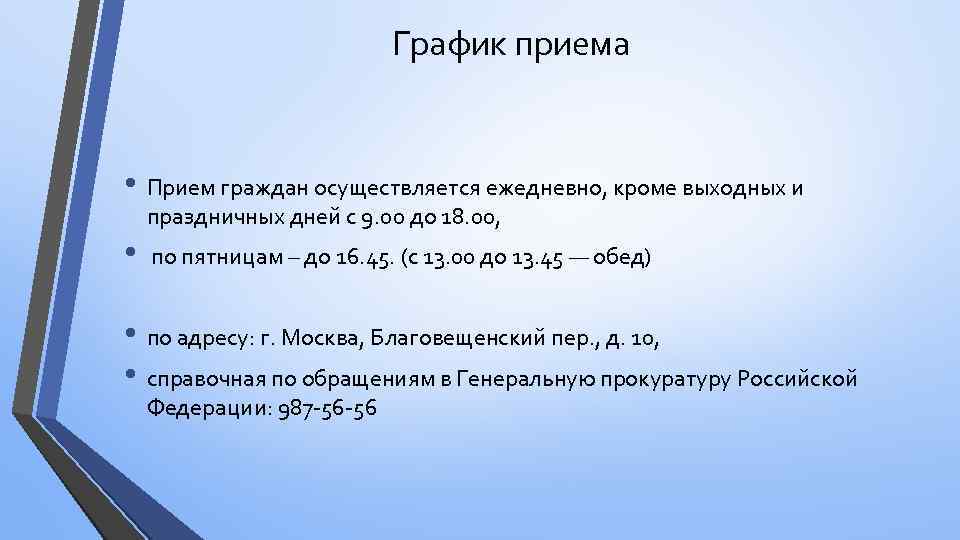 График приема • Прием граждан осуществляется ежедневно, кроме выходных и праздничных дней с 9.