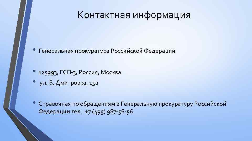 Контактная информация • Генеральная прокуратура Российской Федерации • 125993, ГСП-3, Россия, Москва • ул.