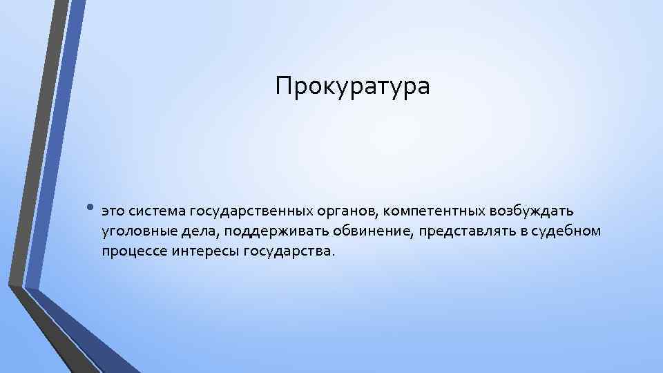 Прокуратура • это система государственных органов, компетентных возбуждать уголовные дела, поддерживать обвинение, представлять в