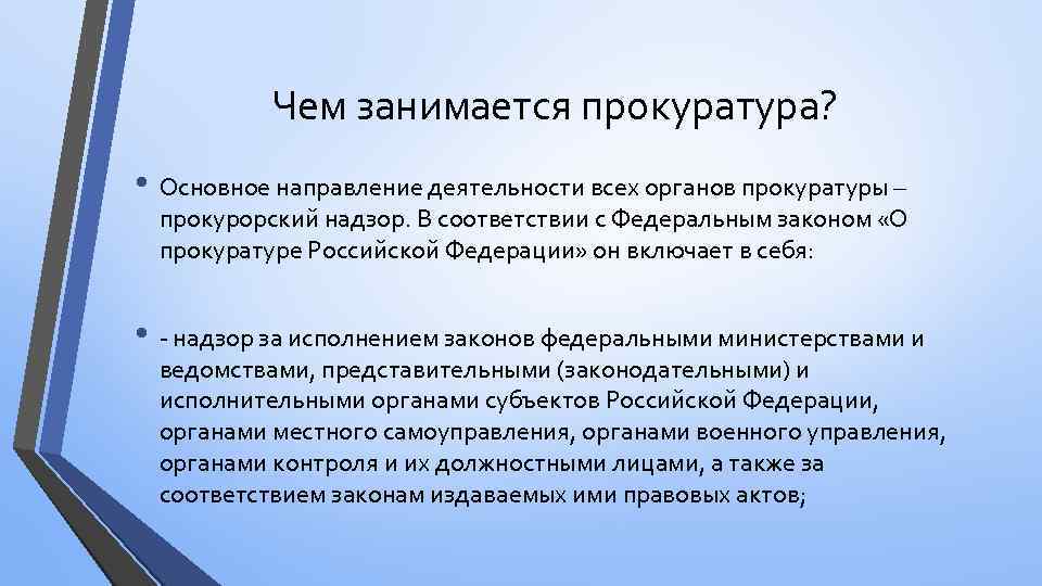 Чем занимается прокуратура? • Основное направление деятельности всех органов прокуратуры – прокурорский надзор. В