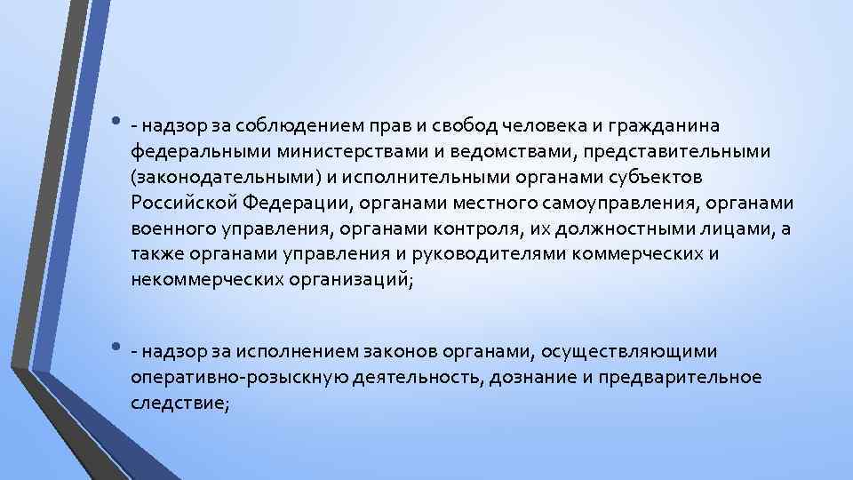  • - надзор за соблюдением прав и свобод человека и гражданина федеральными министерствами