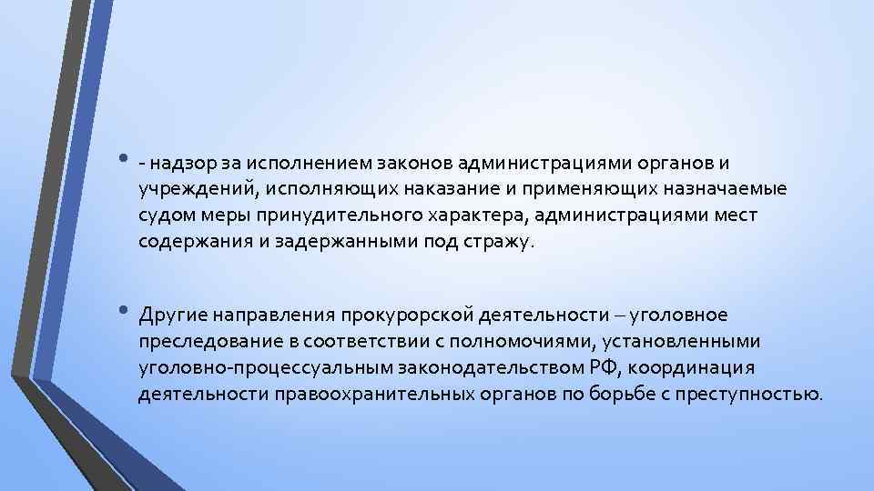  • - надзор за исполнением законов администрациями органов и учреждений, исполняющих наказание и