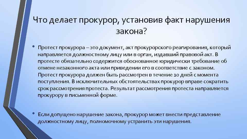 Что делает прокурор, установив факт нарушения закона? • Протест прокурора – это документ, акт