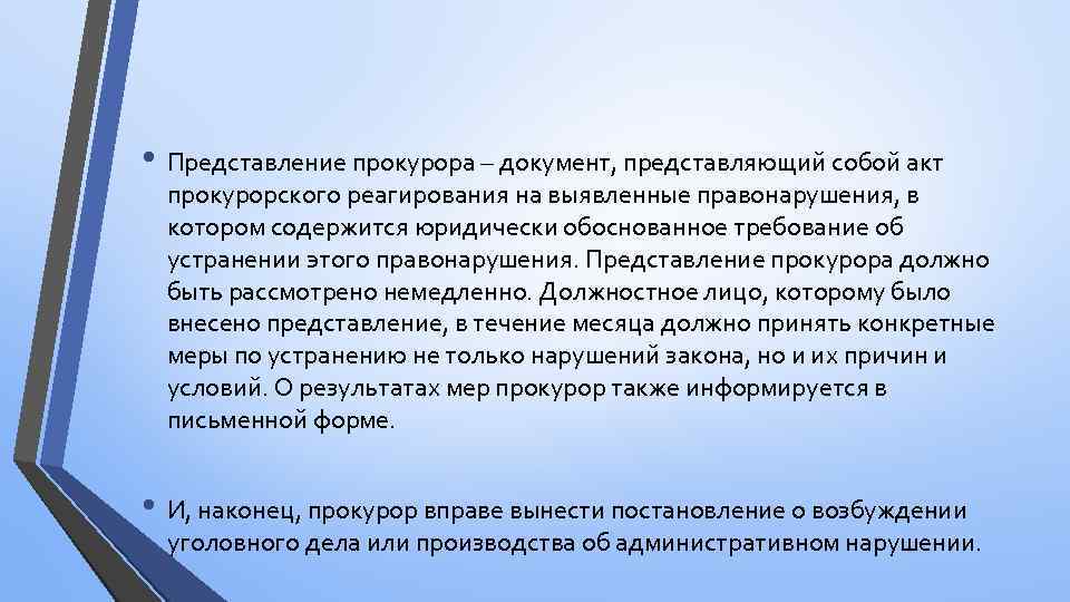  • Представление прокурора – документ, представляющий собой акт прокурорского реагирования на выявленные правонарушения,