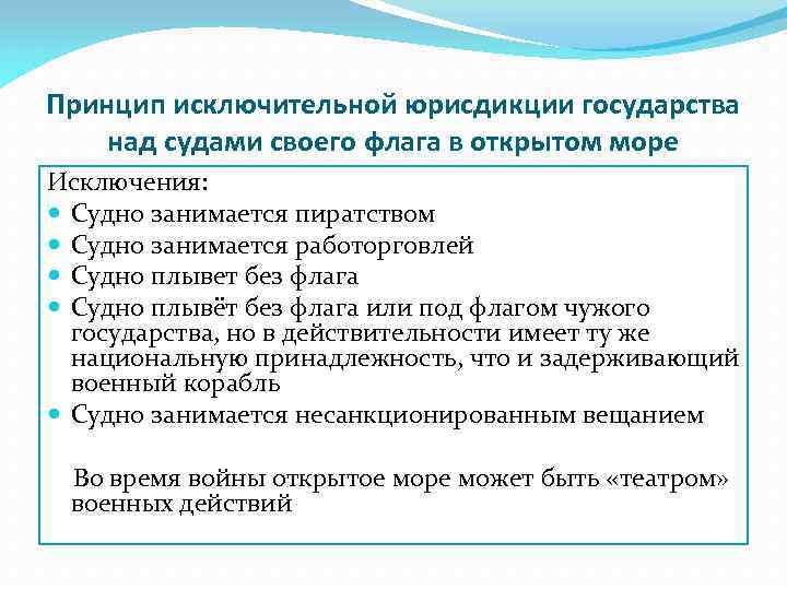 Принцип исключительной юрисдикции государства над судами своего флага в открытом море Исключения: Судно занимается