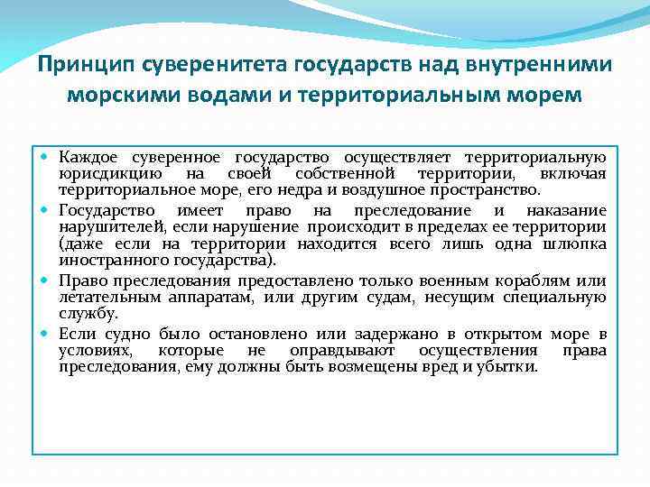  Принцип суверенитета государств над внутренними морскими водами и территориальным морем Каждое суверенное государство