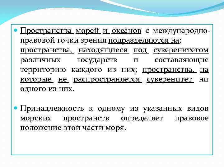  Пространства морей и океанов с международноправовой точки зрения подразделяются на: пространства, находящиеся под