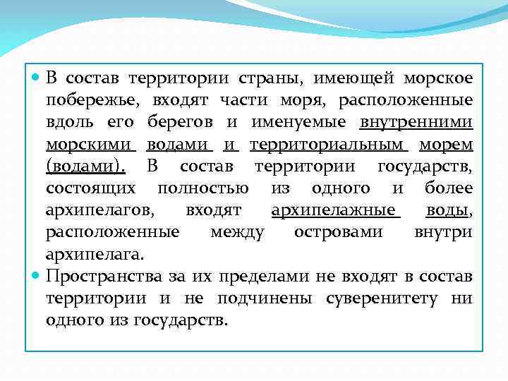  В состав территории страны, имеющей морское побережье, входят части моря, расположенные вдоль его