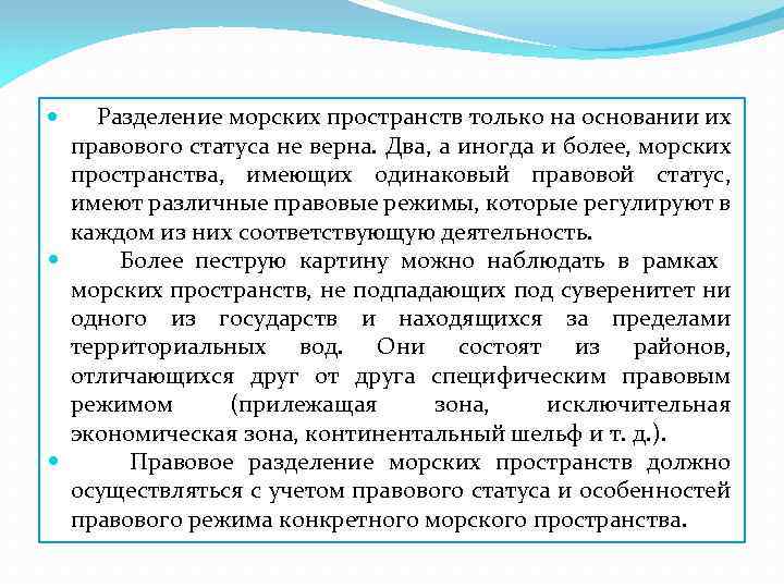  Разделение морских пространств только на основании их правового статуса не верна. Два, а