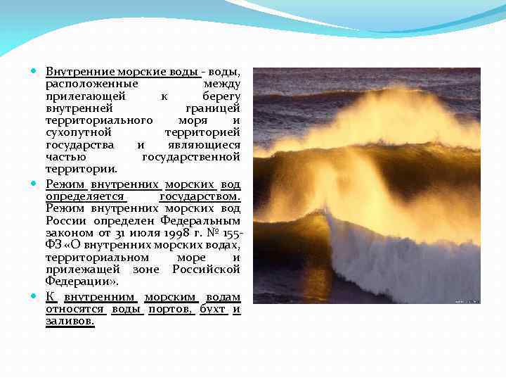  Внутренние морские воды - воды, расположенные между прилегающей к берегу внутренней границей территориального