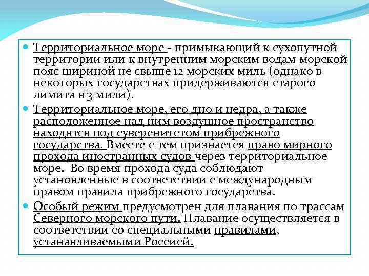  Территориальное море - примыкающий к сухопутной территории или к внутренним морским водам морской