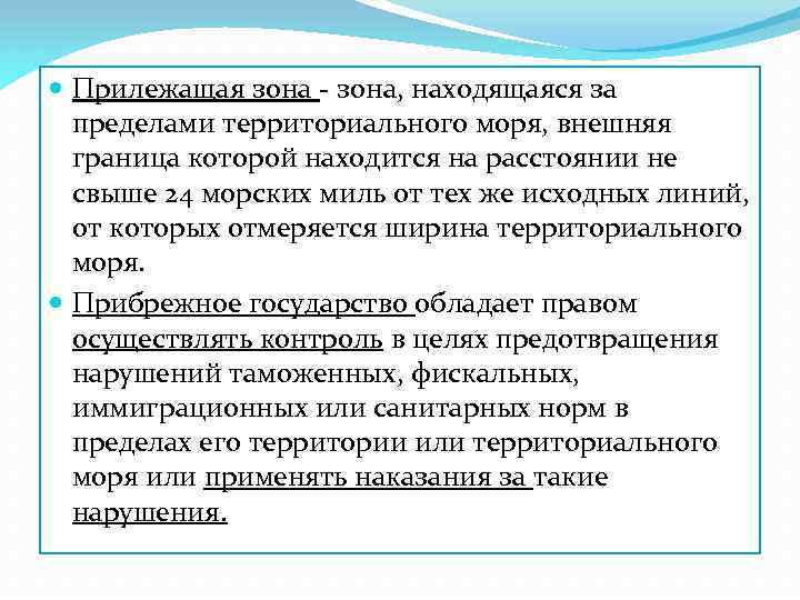  Прилежащая зона - зона, находящаяся за пределами территориального моря, внешняя граница которой находится