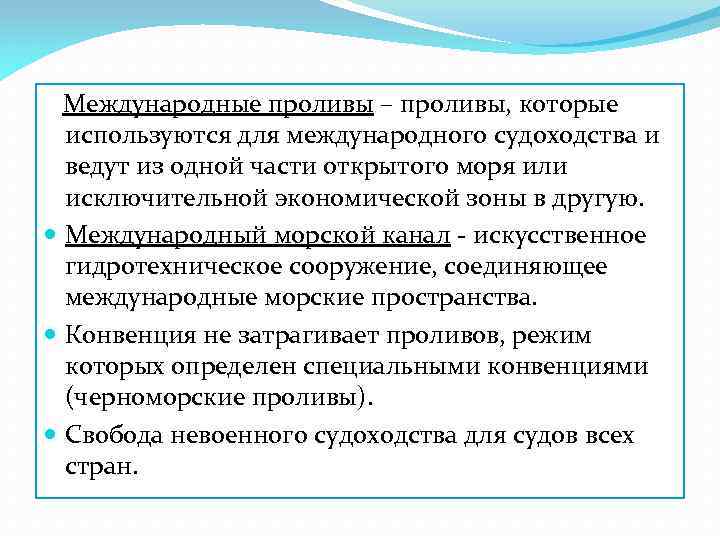  Международные проливы – проливы, которые используются для международного судоходства и ведут из одной