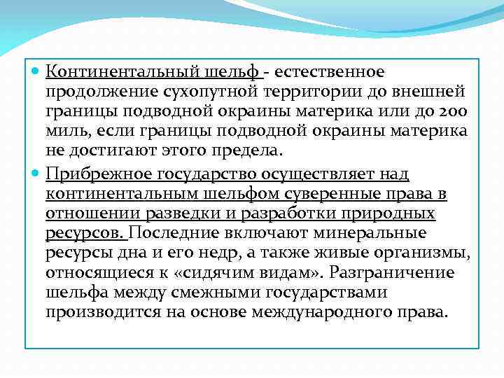  Континентальный шельф - естественное продолжение сухопутной территории до внешней границы подводной окраины материка