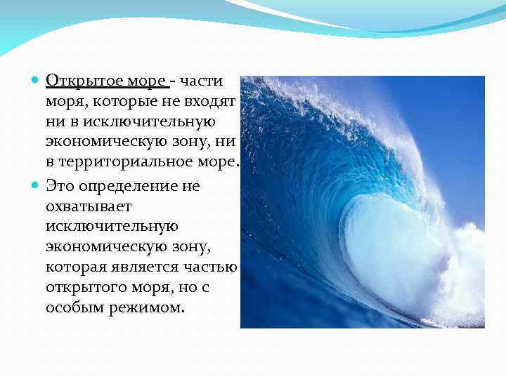  Открытое море - части моря, которые не входят ни в исключительную экономическую зону,