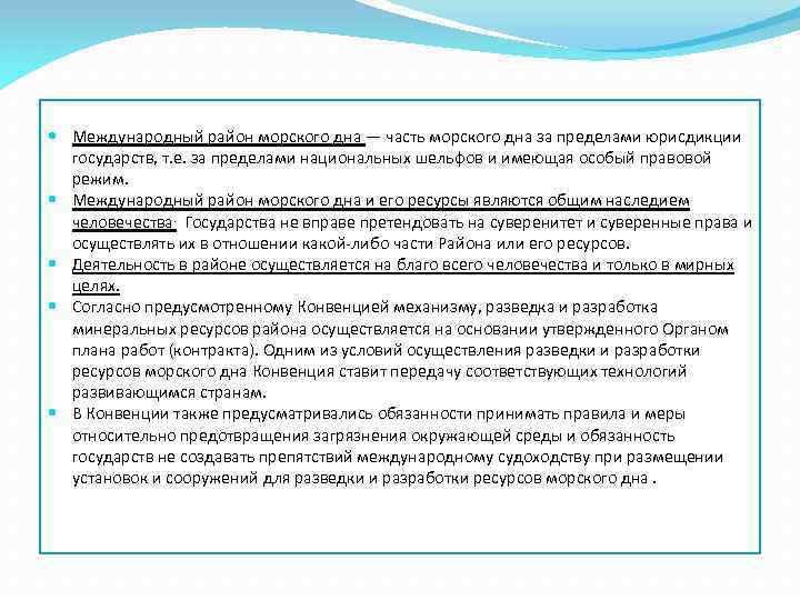  Международный район морского дна — часть морского дна за пределами юрисдикции государств, т.