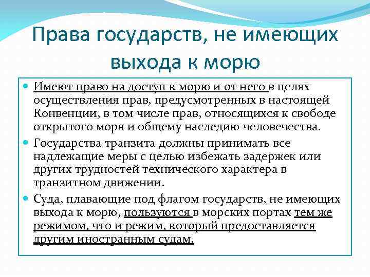 Права государств, не имеющих выхода к морю Имеют право на доступ к морю и