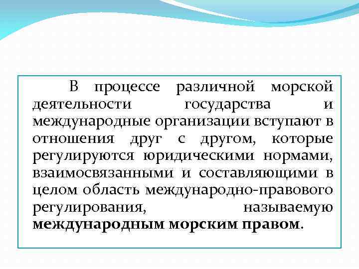  В процессе различной морской деятельности государства и международные организации вступают в отношения друг