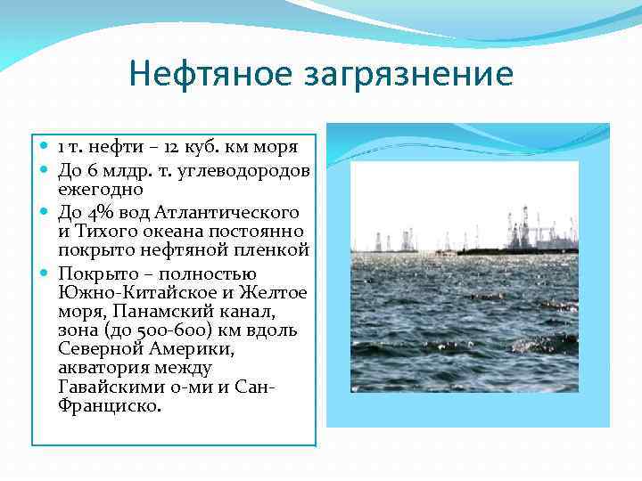 Нефтяное загрязнение 1 т. нефти – 12 куб. км моря До 6 млдр. т.