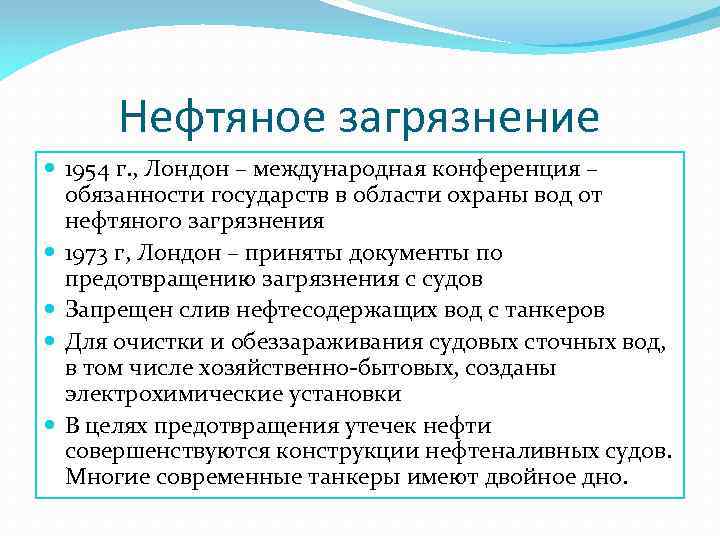 Нефтяное загрязнение 1954 г. , Лондон – международная конференция – обязанности государств в области