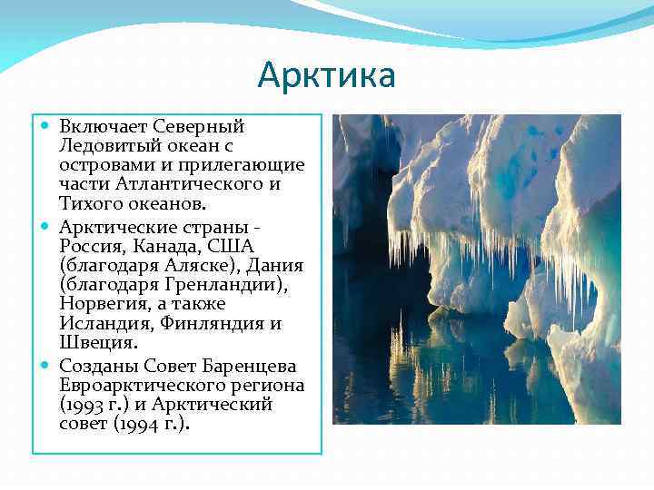 Арктика Включает Северный Ледовитый океан с островами и прилегающие части Атлантического и Тихого океанов.