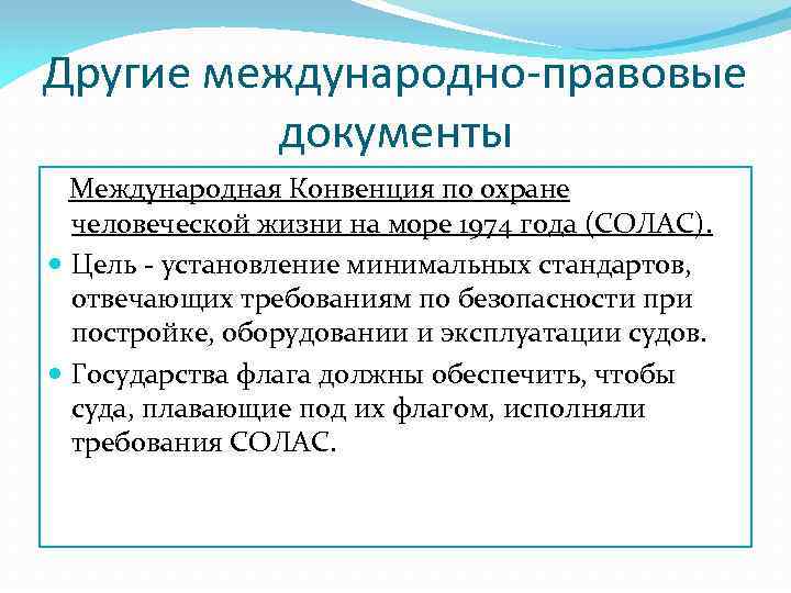 Другие международно-правовые документы Международная Конвенция по охране человеческой жизни на море 1974 года (СОЛАС).