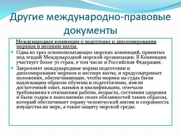 Другие международно-правовые документы Международная конвенция о подготовке и дипломировании моряков и несению вахты. Одна