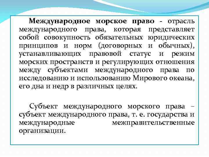  Международное морское право - отрасль международного права, которая представляет собой совокупность обязательных юридических