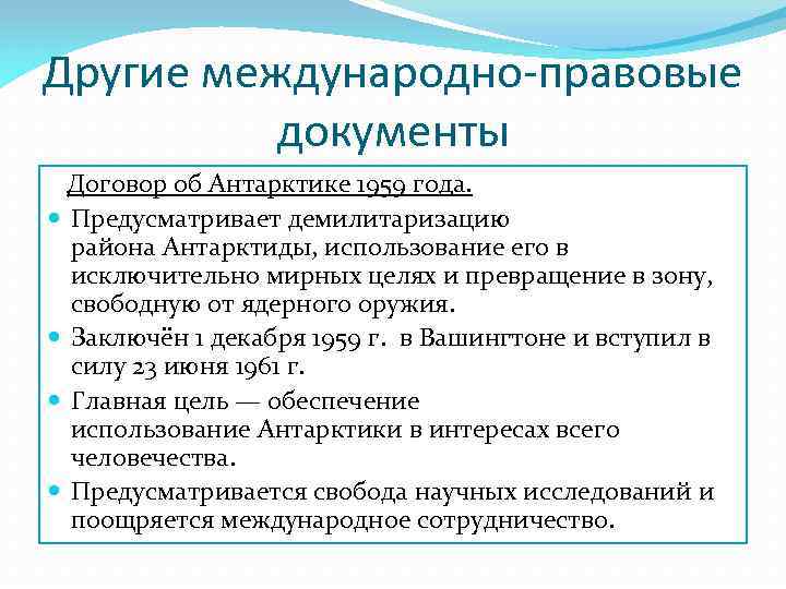 Другие международно-правовые документы Договор об Антарктике 1959 года. Предусматривает демилитаризацию района Антарктиды, использование его