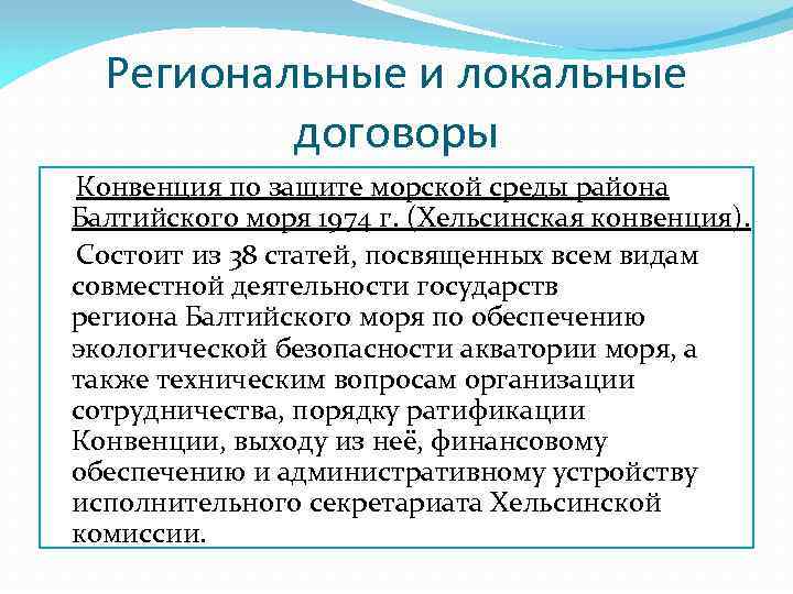 Региональные и локальные договоры Конвенция по защите морской среды района Балтийского моря 1974 г.