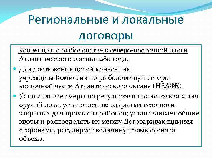 Региональные и локальные договоры Конвенция о рыболовстве в северо-восточной части Атлантического океана 1980 года.