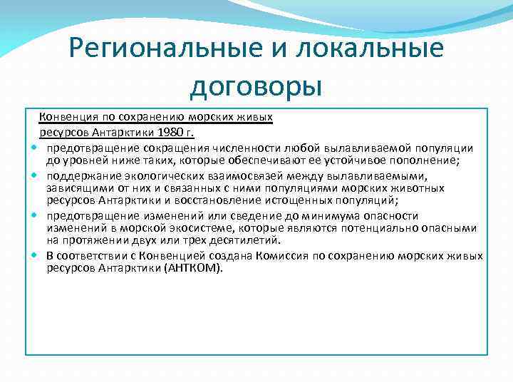 Региональные и локальные договоры Конвенция по сохранению морских живых ресурсов Антарктики 1980 г. предотвращение