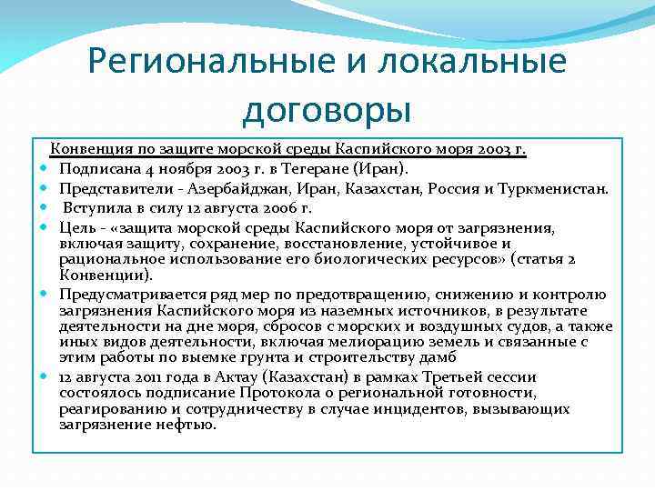 Региональные и локальные договоры Конвенция по защите морской среды Каспийского моря 2003 г. Подписана